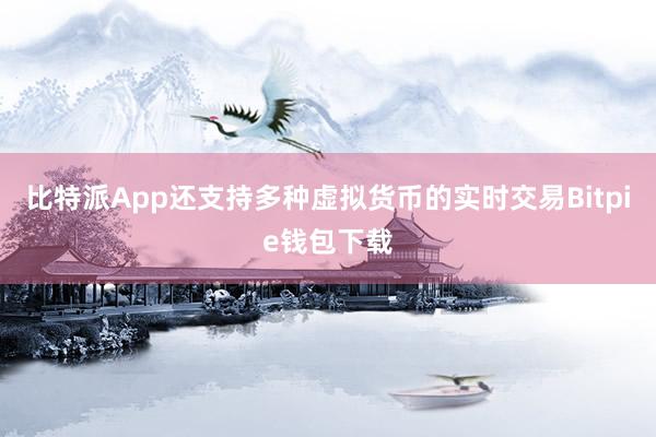 比特派App还支持多种虚拟货币的实时交易Bitpie钱包下载