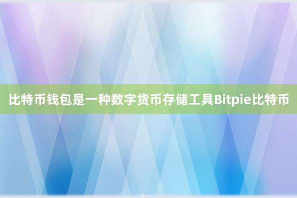 比特币钱包是一种数字货币存储工具Bitpie比特币