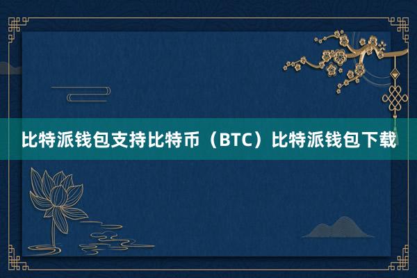 比特派钱包支持比特币（BTC）比特派钱包下载