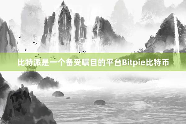 比特派是一个备受瞩目的平台Bitpie比特币