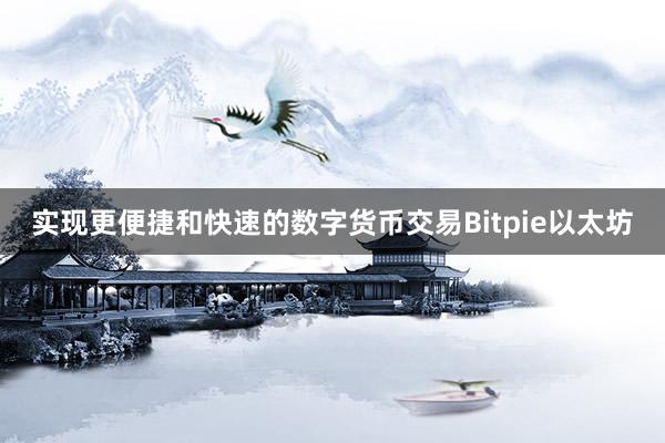 实现更便捷和快速的数字货币交易Bitpie以太坊