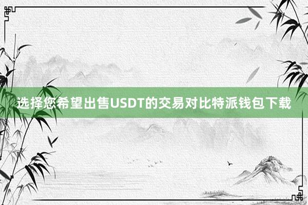 选择您希望出售USDT的交易对比特派钱包下载