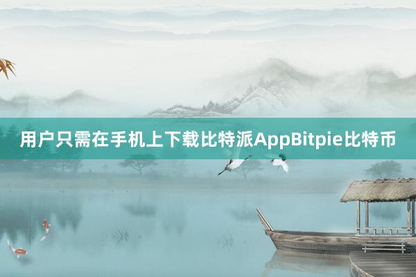 用户只需在手机上下载比特派AppBitpie比特币