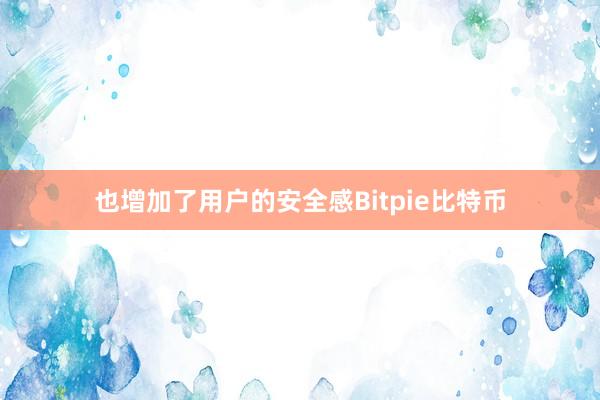 也增加了用户的安全感Bitpie比特币