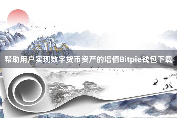 帮助用户实现数字货币资产的增值Bitpie钱包下载