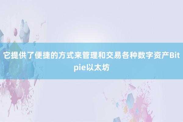 它提供了便捷的方式来管理和交易各种数字资产Bitpie以太坊