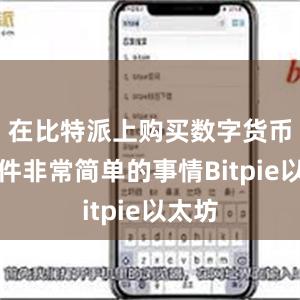 在比特派上购买数字货币是一件非常简单的事情Bitpie以太坊