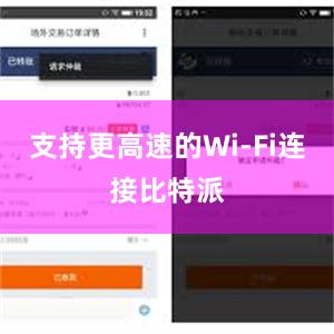支持更高速的Wi-Fi连接比特派
