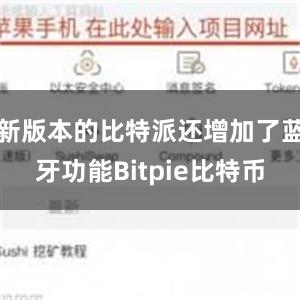 新版本的比特派还增加了蓝牙功能Bitpie比特币