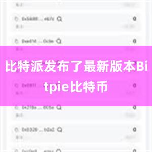 比特派发布了最新版本Bitpie比特币