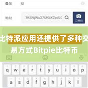 比特派应用还提供了多种交易方式Bitpie比特币