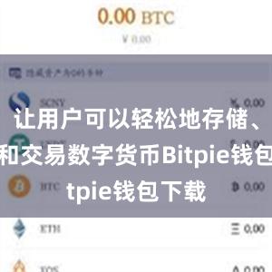 让用户可以轻松地存储、转账和交易数字货币Bitpie钱包下载