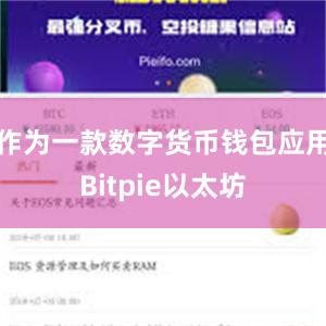 作为一款数字货币钱包应用Bitpie以太坊