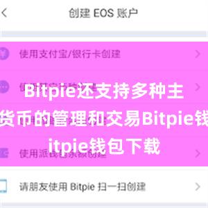 Bitpie还支持多种主流数字货币的管理和交易Bitpie钱包下载