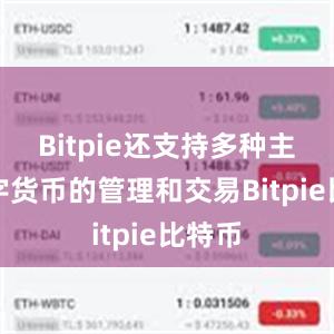 Bitpie还支持多种主流数字货币的管理和交易Bitpie比特币