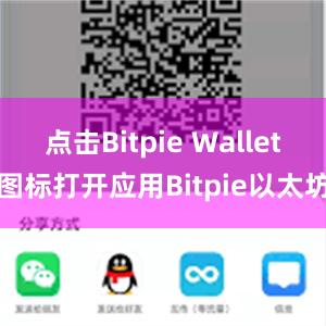 点击Bitpie Wallet图标打开应用Bitpie以太坊