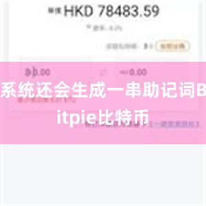 系统还会生成一串助记词Bitpie比特币