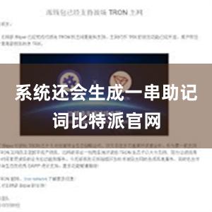 系统还会生成一串助记词比特派官网