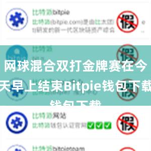 网球混合双打金牌赛在今天早上结束Bitpie钱包下载