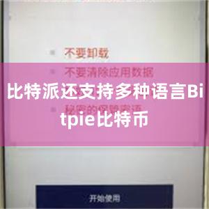 比特派还支持多种语言Bitpie比特币