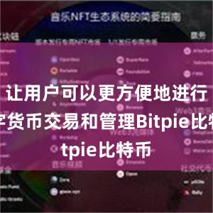 让用户可以更方便地进行数字货币交易和管理Bitpie比特币