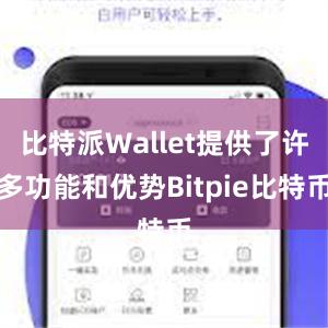 比特派Wallet提供了许多功能和优势Bitpie比特币