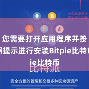 您需要打开应用程序并按照提示进行安装Bitpie比特币