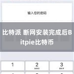 比特派 断网安装完成后Bitpie比特币