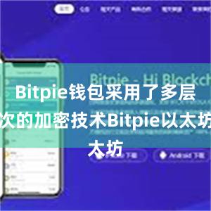 Bitpie钱包采用了多层次的加密技术Bitpie以太坊