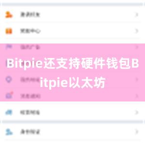 Bitpie还支持硬件钱包Bitpie以太坊