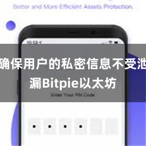 确保用户的私密信息不受泄漏Bitpie以太坊