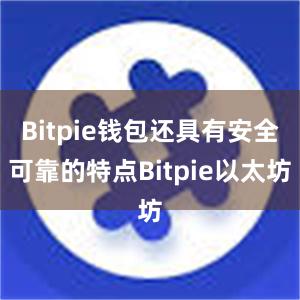 Bitpie钱包还具有安全可靠的特点Bitpie以太坊