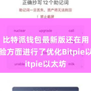 比特派钱包最新版还在用户体验方面进行了优化Bitpie以太坊