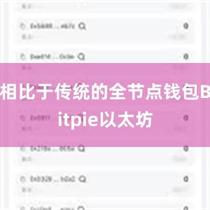 相比于传统的全节点钱包Bitpie以太坊