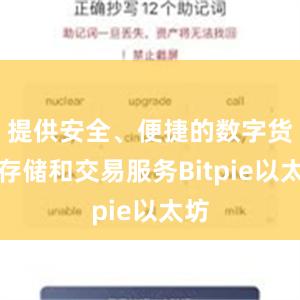 提供安全、便捷的数字货币存储和交易服务Bitpie以太坊