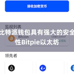 比特派钱包具有强大的安全性Bitpie以太坊