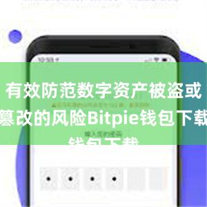 有效防范数字资产被盗或篡改的风险Bitpie钱包下载