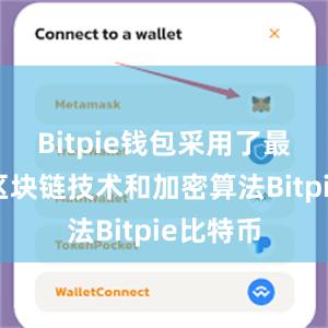 Bitpie钱包采用了最先进的区块链技术和加密算法Bitpie比特币