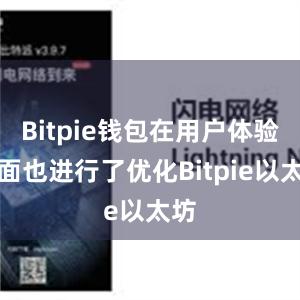 Bitpie钱包在用户体验方面也进行了优化Bitpie以太坊