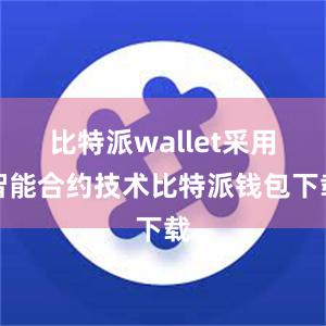 比特派wallet采用智能合约技术比特派钱包下载