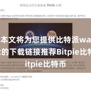 本文将为您提供比特派wallet的下载链接推荐Bitpie比特币