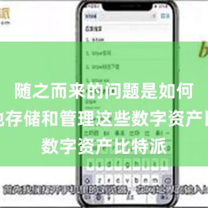 随之而来的问题是如何安全地存储和管理这些数字资产比特派