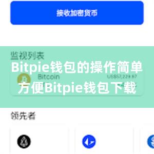 Bitpie钱包的操作简单方便Bitpie钱包下载