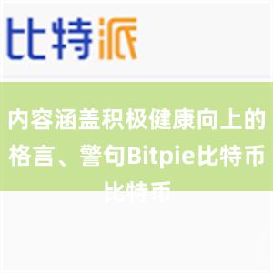 内容涵盖积极健康向上的格言、警句Bitpie比特币