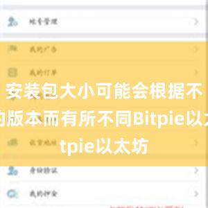 安装包大小可能会根据不同的版本而有所不同Bitpie以太坊