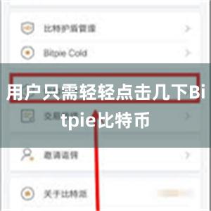 用户只需轻轻点击几下Bitpie比特币