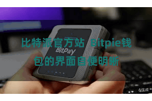 比特派官方站 Bitpie钱包的界面自便明晰