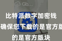 比特派数字加密钱包 确保您下载的是官方版块