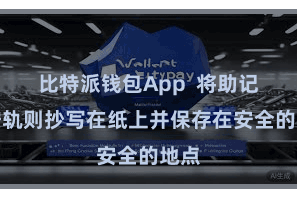 比特派钱包App 将助记词按轨则抄写在纸上并保存在安全的地点