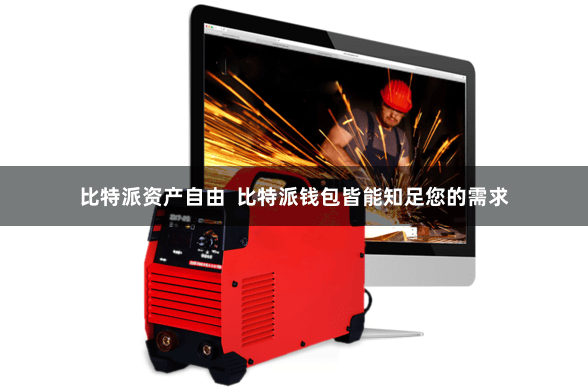 比特派资产自由 比特派钱包皆能知足您的需求